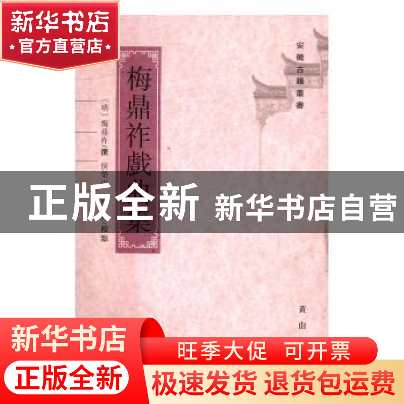 正版 梅鼎祚戏曲集 (明)梅鼎祚撰 黄山书社 9787546153902 书籍高清大图