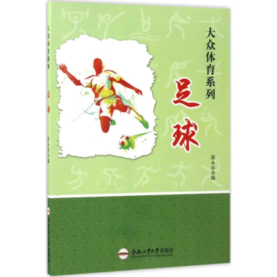 醉染图书足球9787565028892