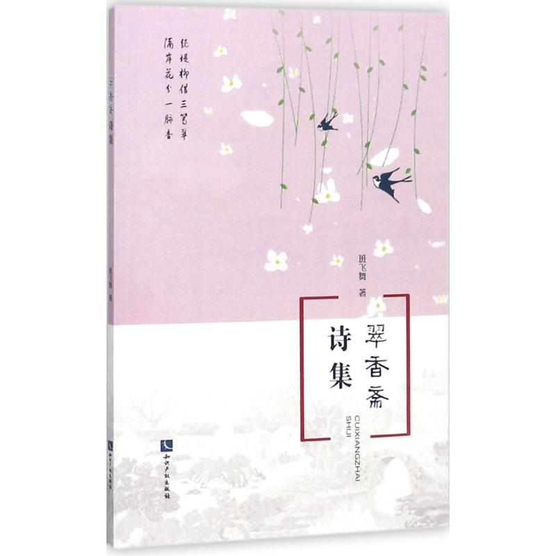 醉染图书翠香斋诗集9787513051873高清大图
