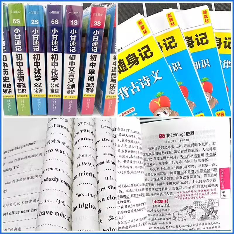 [小甘速记]初中道德与法治 初中通用 [正版]2024版小甘随身记初中必背古诗文英语单词短语语法数学物理化学公式定律七八高清大图