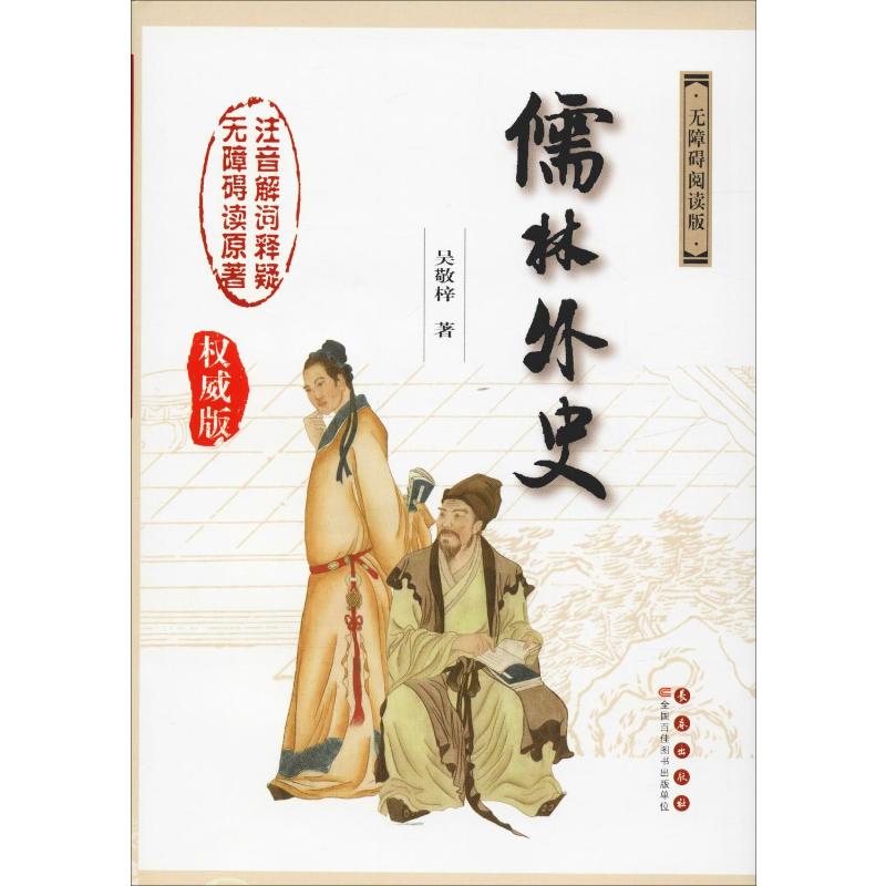 儒林外史