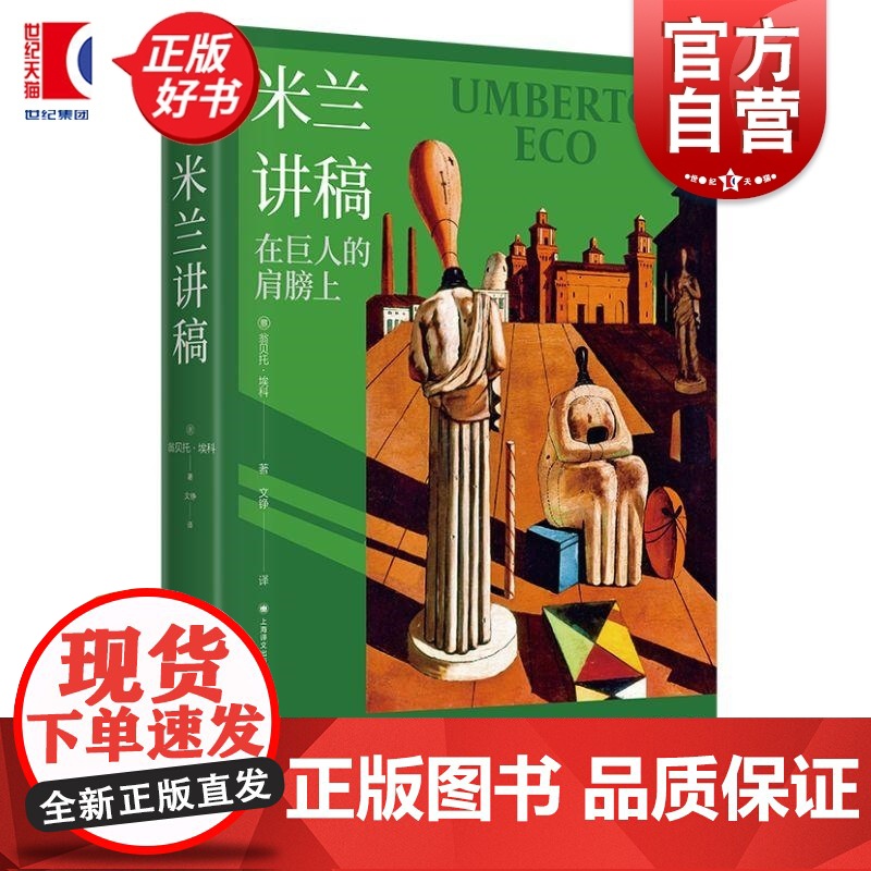 米兰讲稿 翁贝托埃科作品系列上海译文出版社翁贝托埃科著意大利米兰艺术节主题演讲哲学文学艺术流行文化 另著玫瑰的名字
