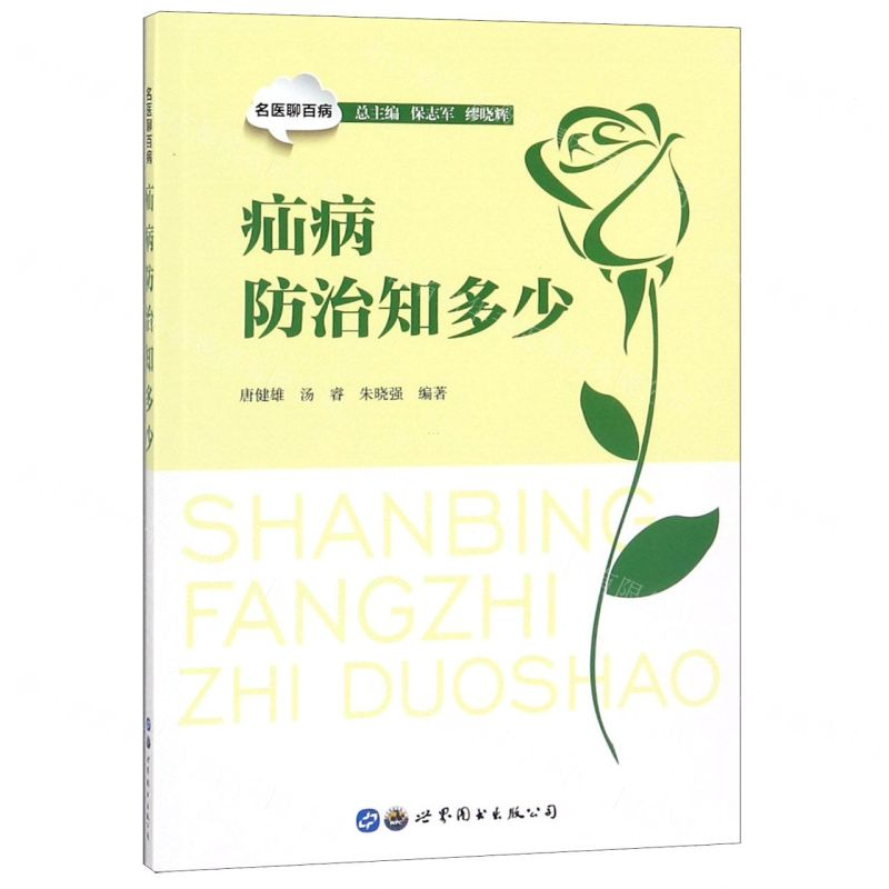 [M]疝病防治知多少/名医聊百病-9787519260088