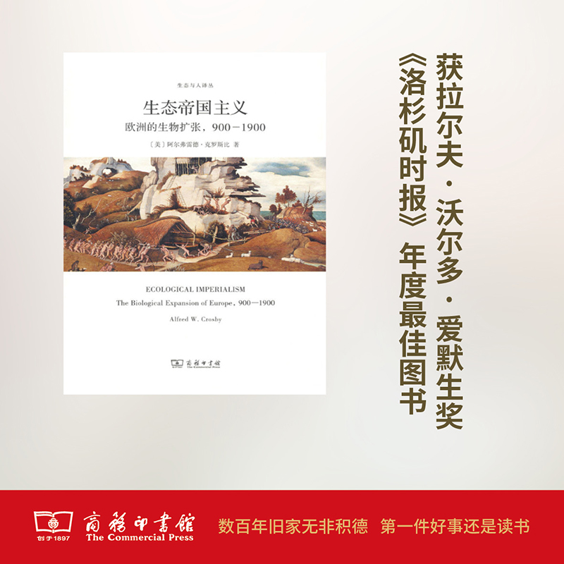 [M]生态帝国主义:欧洲的生物扩张,900-1900-9787100140362高清大图