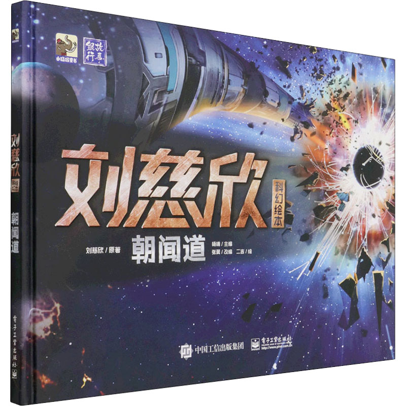 刘慈欣科幻绘本:朝闻道高清大图