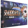 刘慈欣科幻绘本：朝闻道