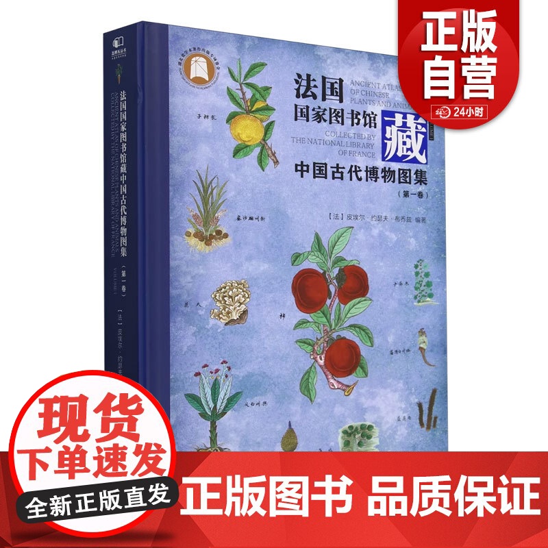书籍正版 法国国家图书馆藏中国古代博物图集:卷:Volume 1 皮埃尔·约瑟夫·布乔兹 湖北社 自然科学 978757高清大图