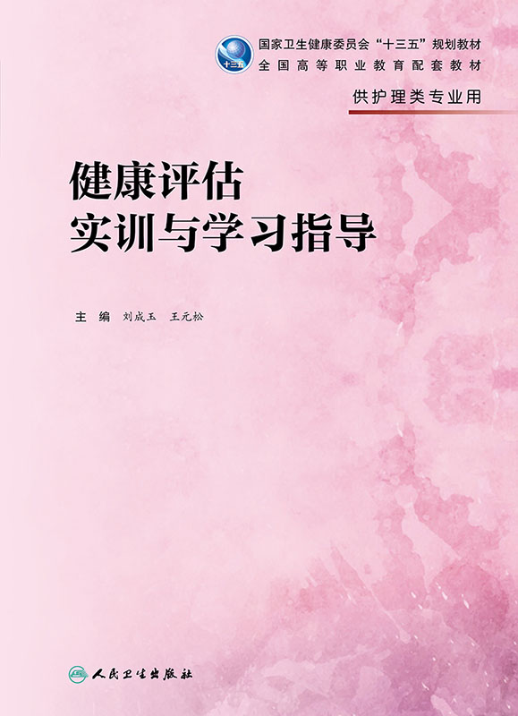 [正版] 健康评估实训与学习指导 供护理专业用 刘成玉 王元松 主编 供护理类专业用 人民卫生出版社 97871高清大图