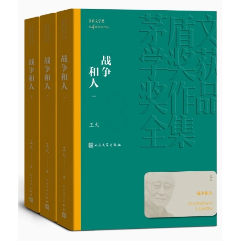 [正版] 战争和人1-3全套3册 王火著平装版1994年茅盾文学奖获奖作品全集中国现当代经典文学小说青少年课外书籍人高清大图