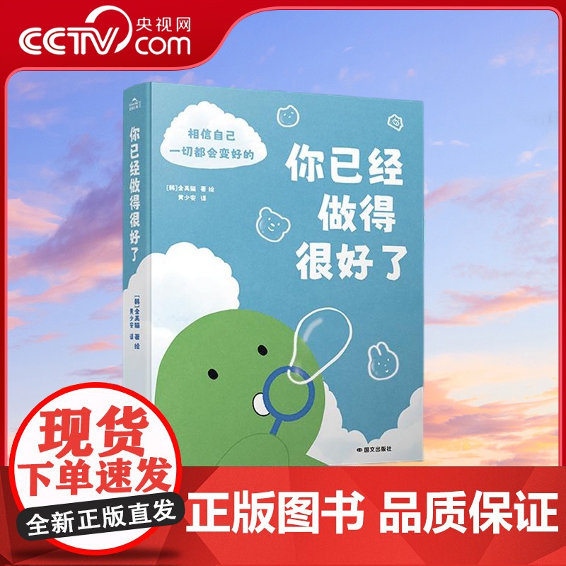 【央视网】你已经做得很好了 金美猫作品暖心治愈系漫画希望能给你些许生活的勇气 反卷治愈成长答案之书金句频出情感正能量书籍