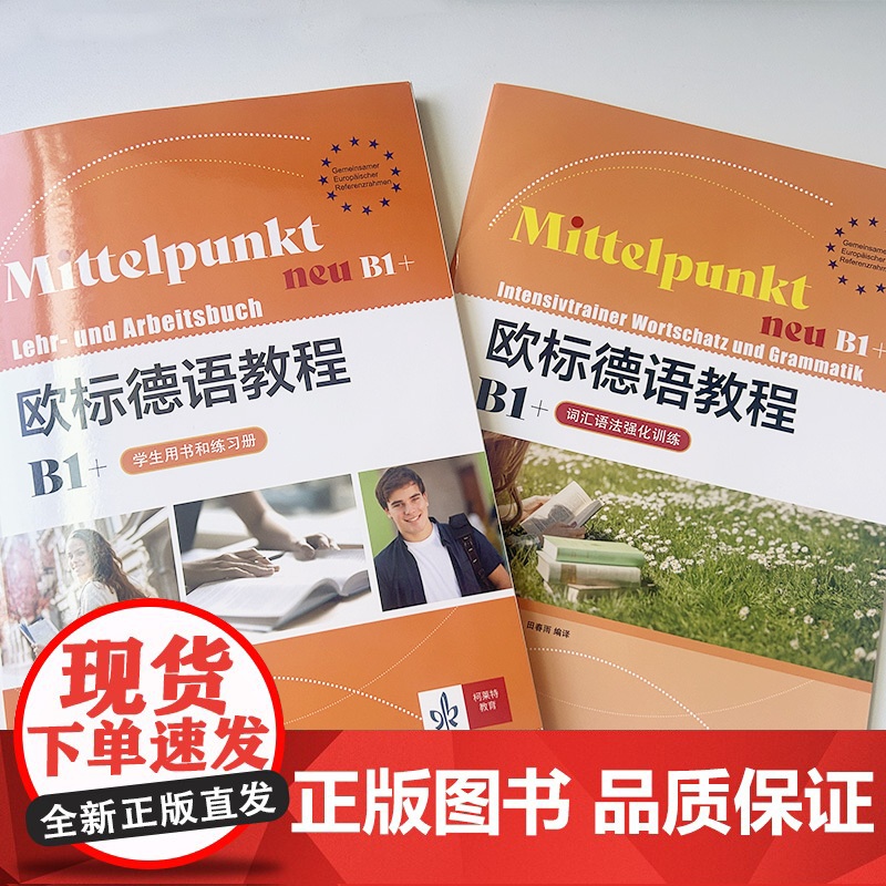 欧标德语教程B1+ 学生用书和练习册+词汇语法强化训练 附词汇手册 扫码音频(2本套装) 上海译文出版社 978753高清大图