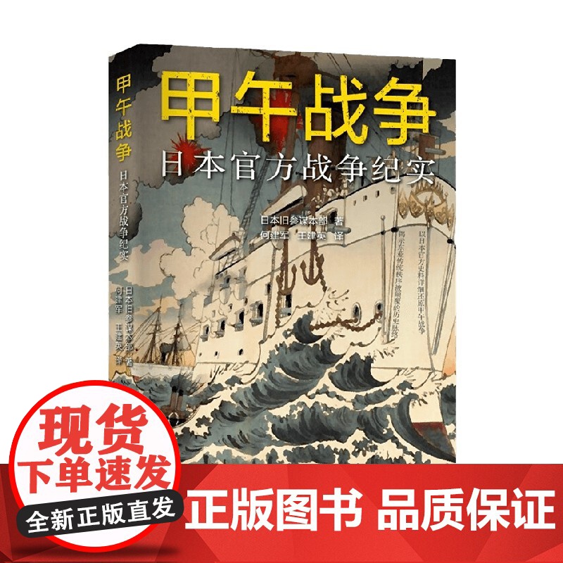 甲午战争 日本战争纪实 日本旧参谋本部 著 历史高清大图