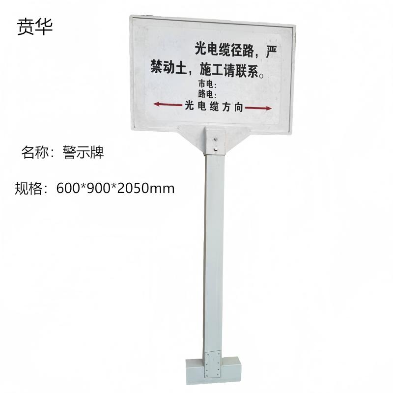贲华 光电缆警示牌 600*900*2050mm 套高清大图