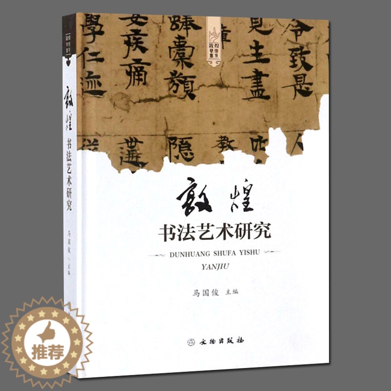 [醉染正版]正版 敦煌书法艺术研究(精装本)艺术 书法 篆刻 书法理论 历史 文物考古研究书籍 国俊 著高清大图