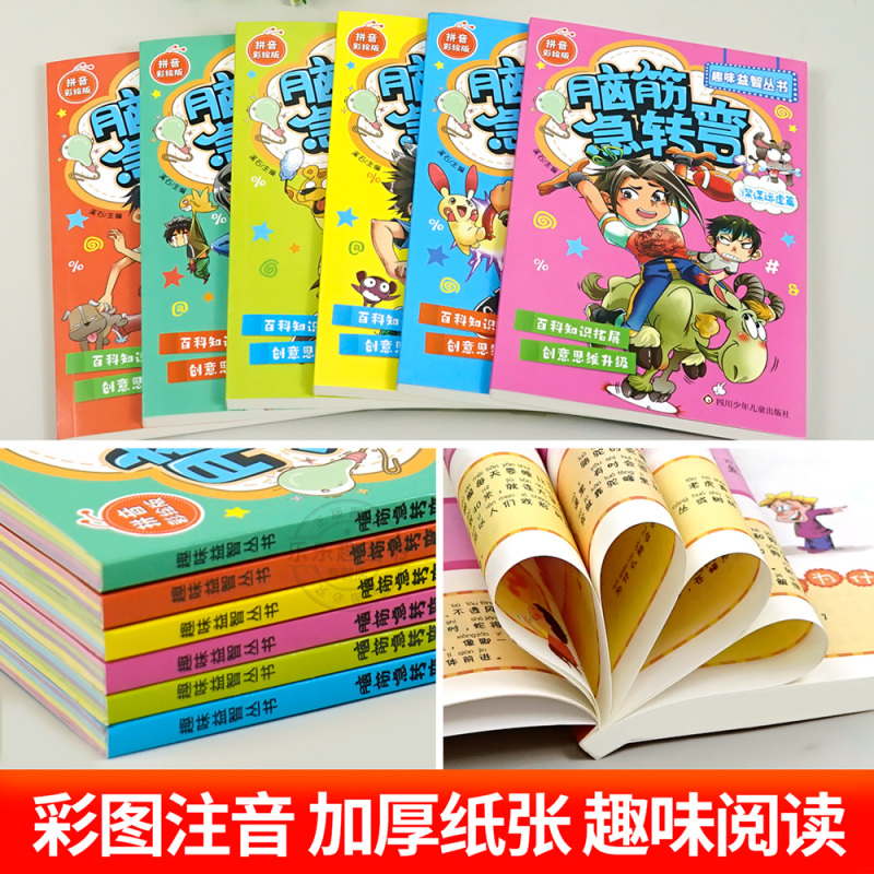 [彩图注音全10册]脑筋急转弯+四大名著 [正版]抖音同款 脑筋急转弯小学生注音版全套6册漫画版 一二年级阅读课外书必