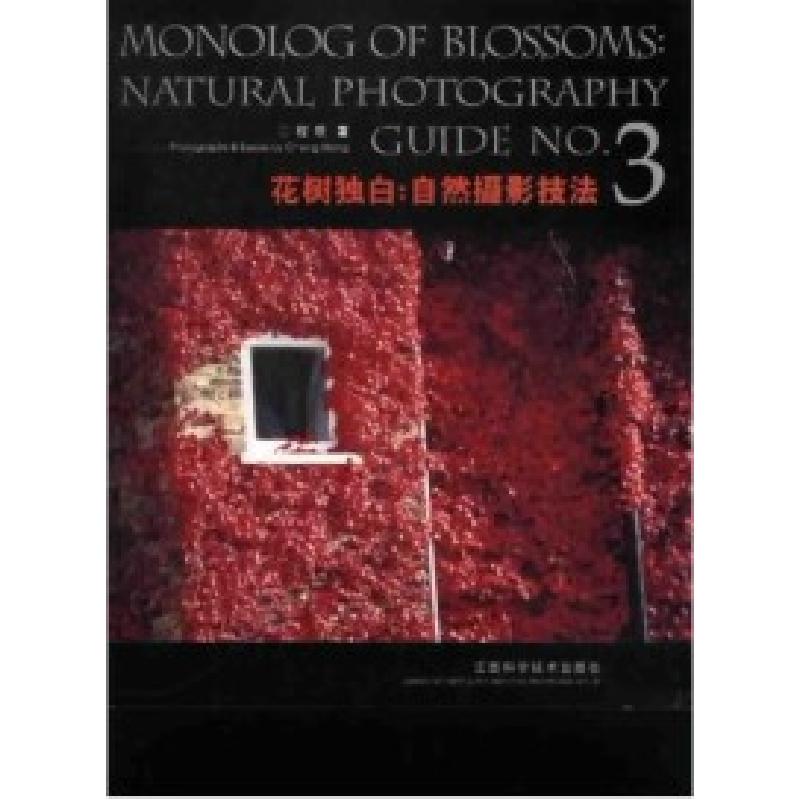 正版新书】花树独白(自然摄影技法3)程萌著9787539022444
