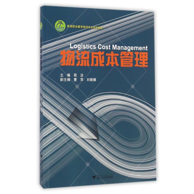 物流成本管理高清大图