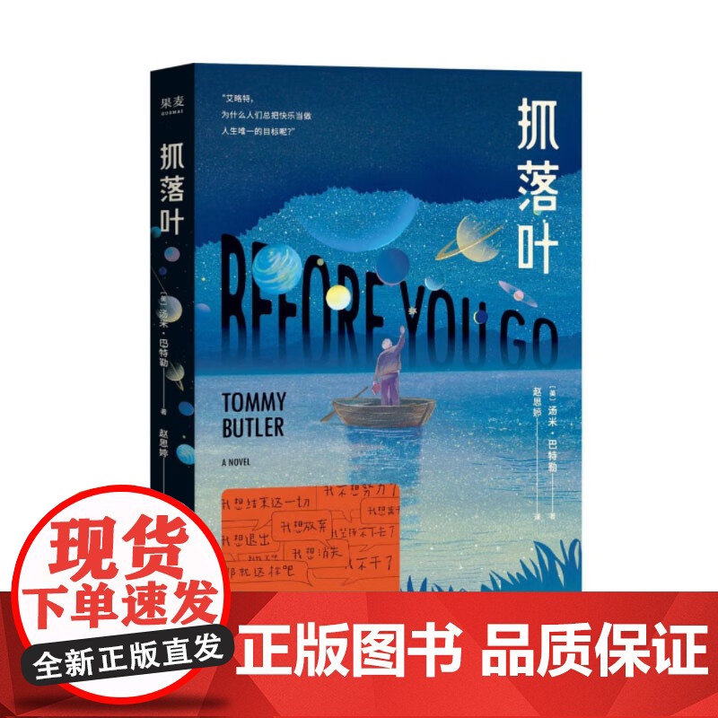 【小嘉】抓落叶 2024版 汤米·巴特勒著 外国科幻文学心理治愈小说 我们都是生命的旅人抵达终点就是人生的意义 正版书籍