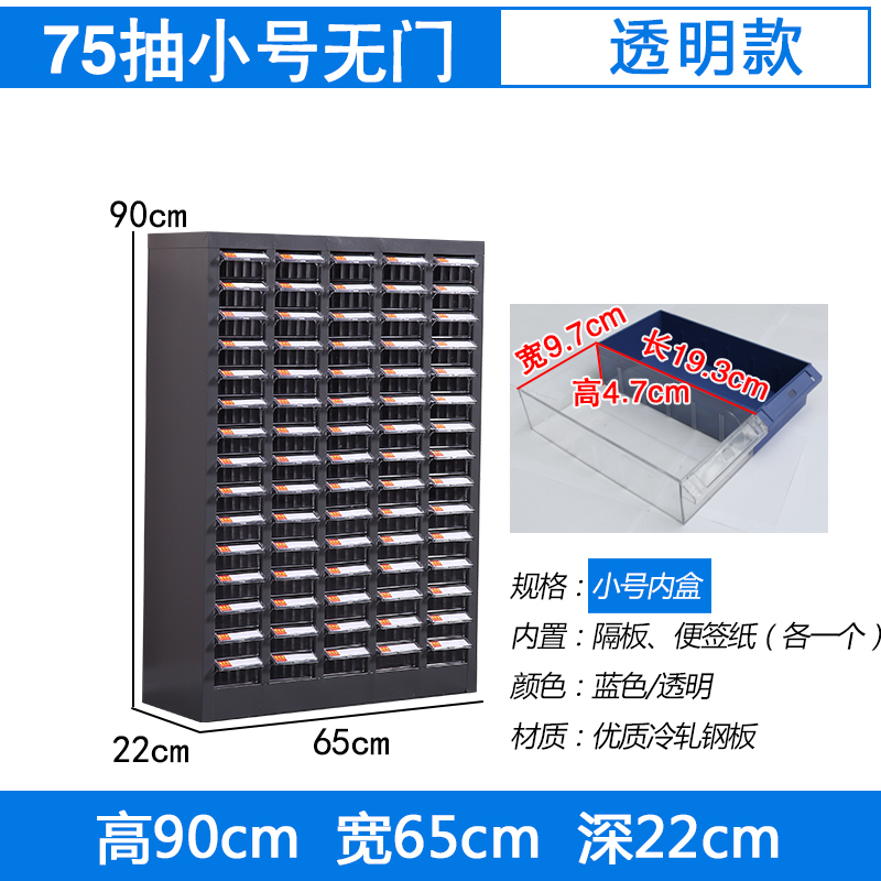 臻远零件柜工具柜 75抽透明无门小号