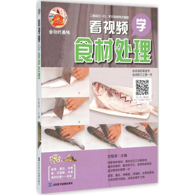 醉染图书看视频学食材处理9787830120313高清大图