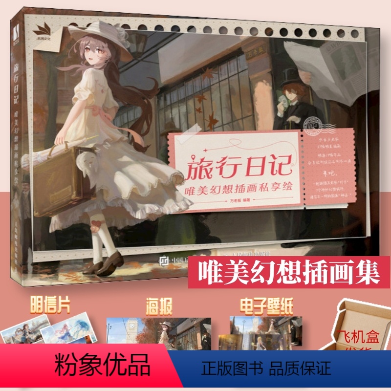【正版】出版社旅行日记 唯美幻想插画私享绘 万老板插画作品集日系动漫二次元漫画人物绘画CG动漫画册设定集