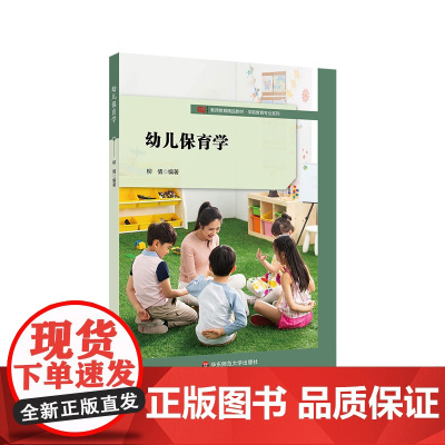 幼儿保育学 学前教育教专业教材 华东师范大学出版社