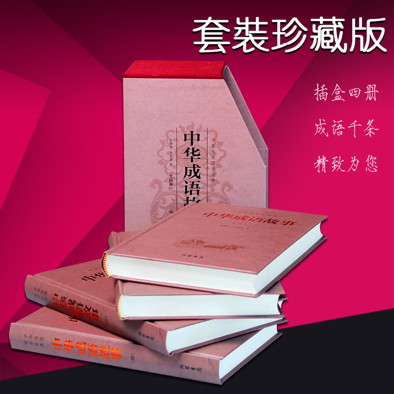 中华成语故事(全4册) [正版] 中华成语故事 几千年以来人类智慧的结晶 感受传统文化语言的魅力 读成语小故事高清大图