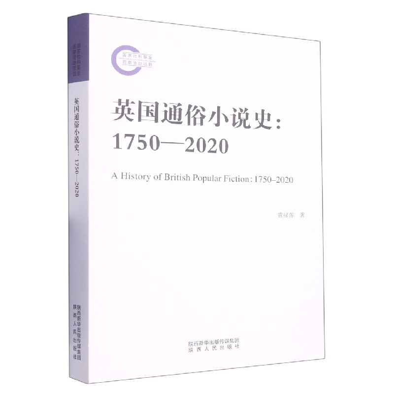 [正版]英国通俗小说史--1750-2020