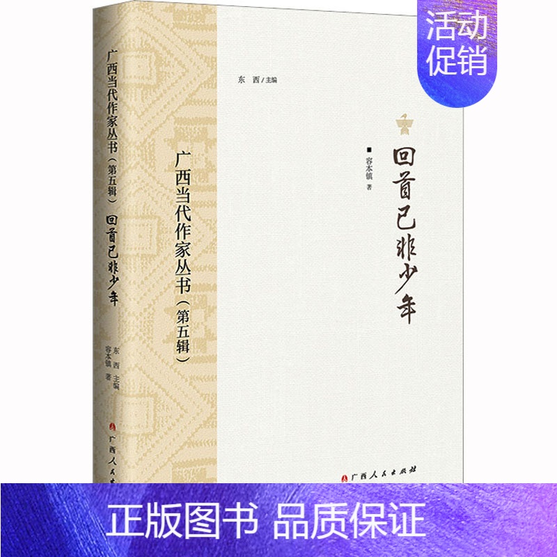 【正版】广西当代作家丛书(第5辑) 回首已非少年 容本镇 著 东西 编 中国近代随笔文学 书店图书籍 广西人民出版社