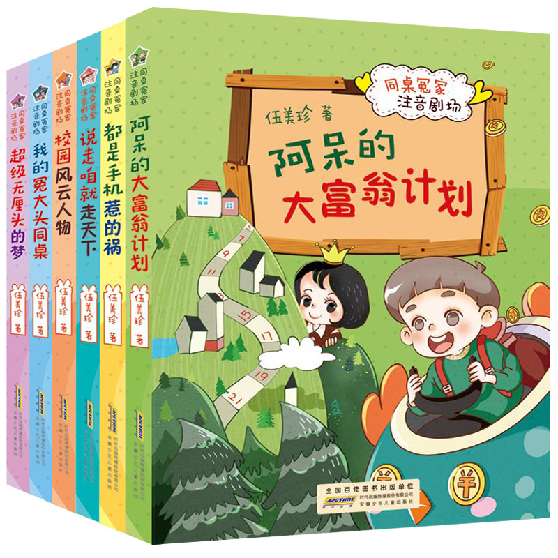 都是手机惹的祸 [正版]同桌冤家注音剧场全套6册 我的冤大头同桌 伍美珍的系列书籍 阳光姐姐校园励志成长故事一二三年级小高清大图