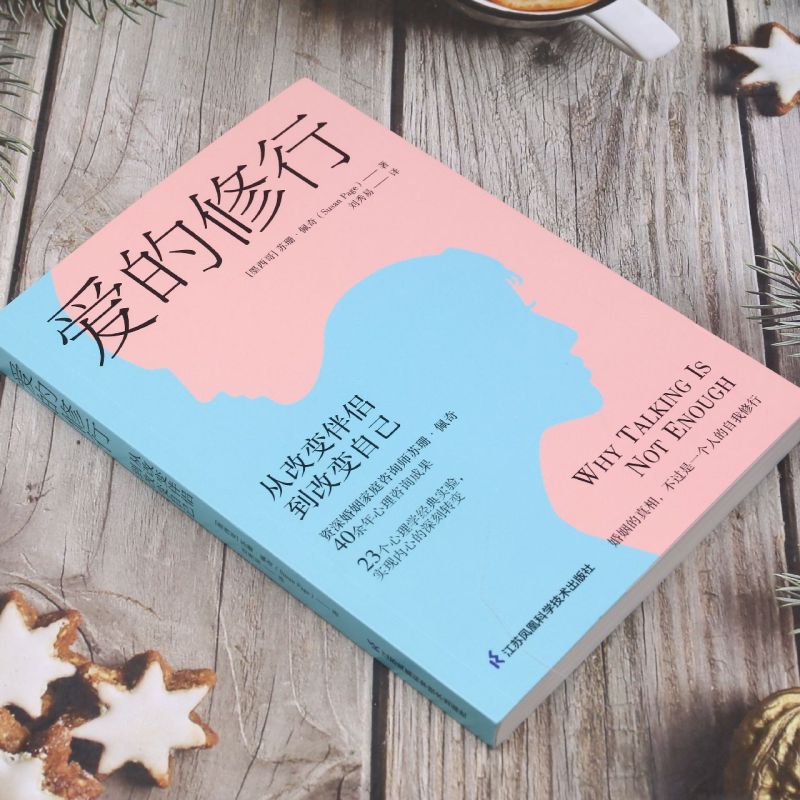 [正版]书店 书籍爱的修行(从改变伴侣到改变自己) 社科生活百科图书高清大图