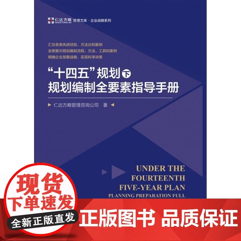 十四五规划下规划编制全要素指导手册/企业战略系列/仁达方图片