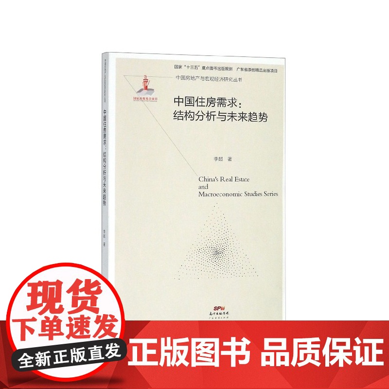 中国住房需求--结构分析与未来趋势/中国房地产与宏观经济高清大图