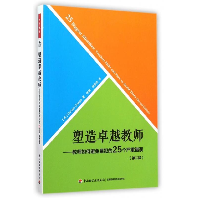 正版新书】塑造卓越教师--教师如何避免易犯的25个严重错误(第2版