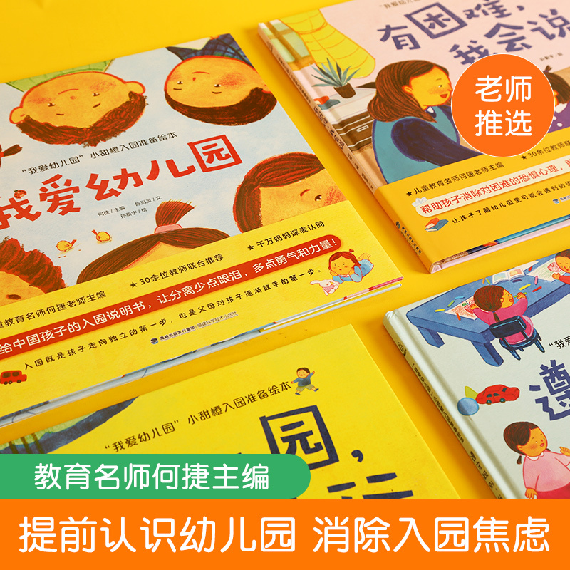 [幼儿园入园准备绘本]我爱幼儿园全4册 [正版]精装全套4册我爱幼儿园儿童绘本图画书2-3-6周岁儿童绘本故事书上爱上幼