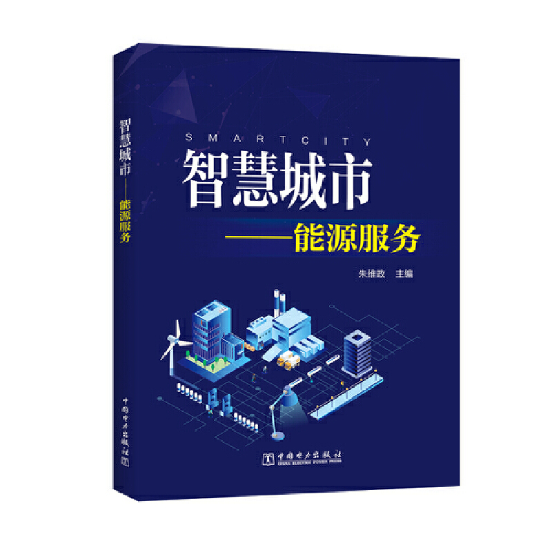 正版新书】智慧城市--能源服务朱维政9787519834340