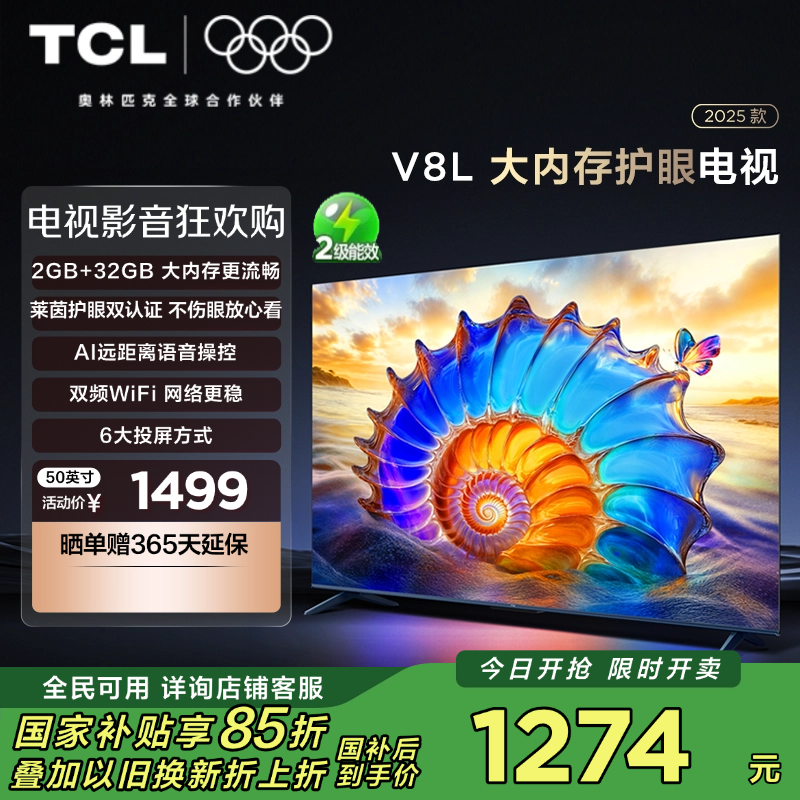 TCL电视 50V8L 50英寸 2GB+32GB大内存 护眼 AI语音 投屏电视
