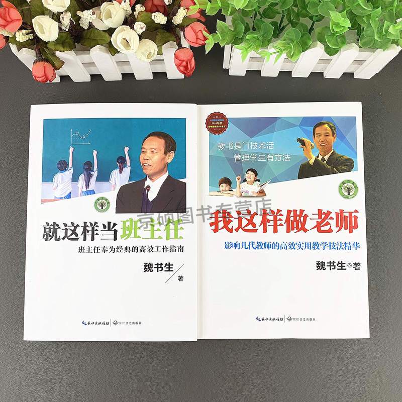 [正版]我这样做老师 魏书生著 教育理论教师教学用书 中小学教师教学方法技巧职业技能专业发展 高效使用教学技法精华学生