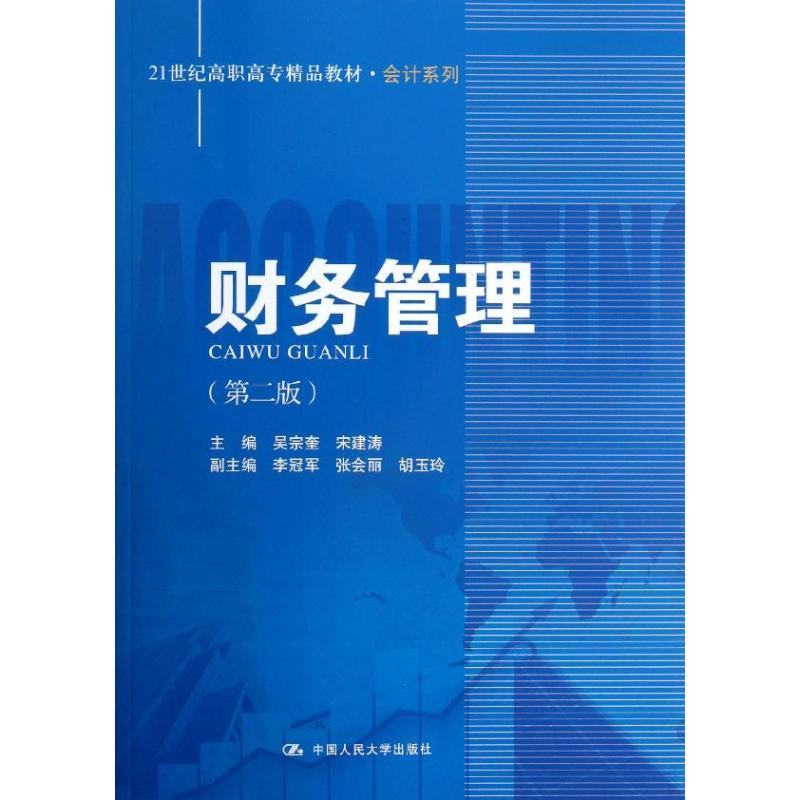 正版新书】财务管理(第2版)吴宗奎9787300167190