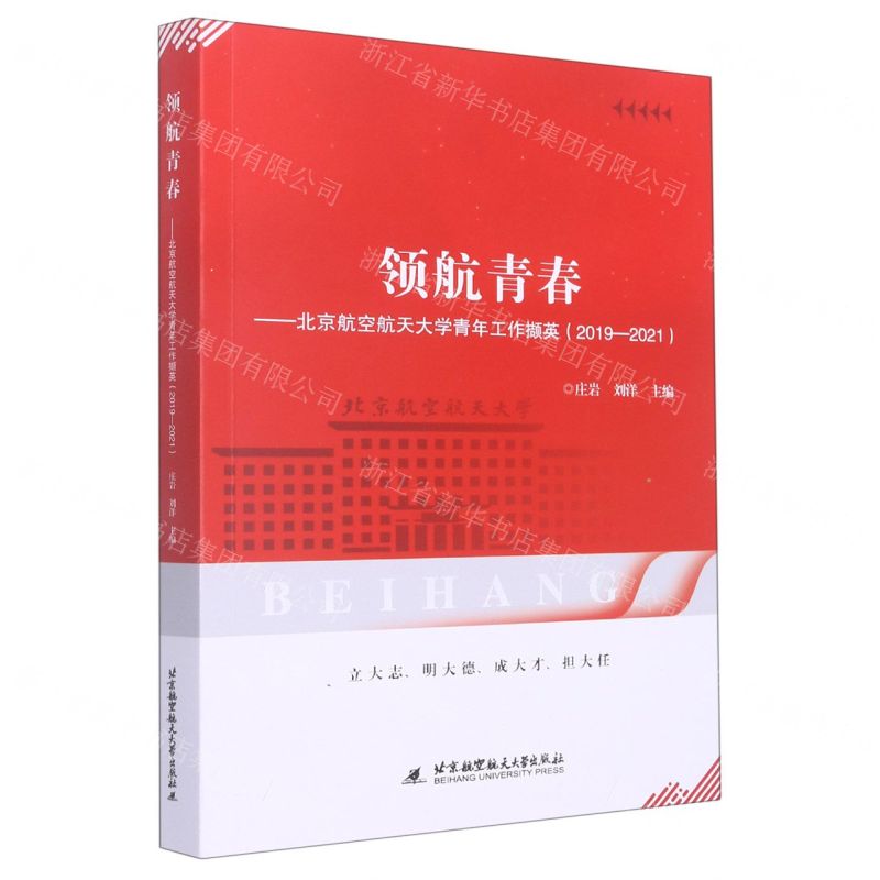 [N]领航青春--北京航空航天大学青年工作撷英(2019-2021)-9787512438736高清大图