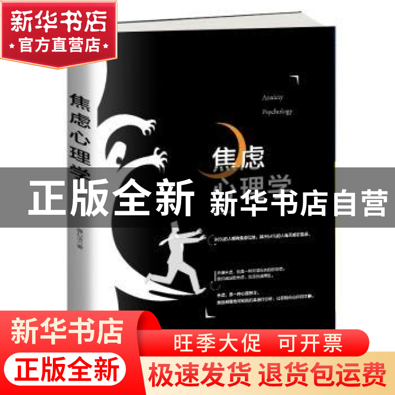 正版 焦虑心理学 董心洁 古吴轩出版社 9787554613375 书籍高清大图
