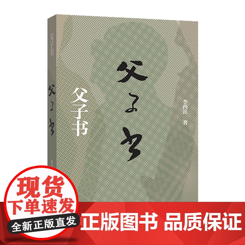 正版 父子书 李西岳纪实散文新作 燕行天下 散文 中国近代随笔 文学书籍高清大图