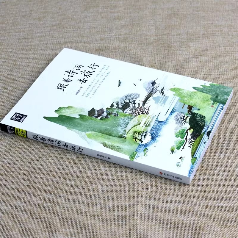 新版图说天下:跟着诗词去旅行 [正版]跟着诗词去旅行 图说天下寻梦之旅追着四季去旅行 古诗词科普中国旅游攻略中国地理百科高清大图