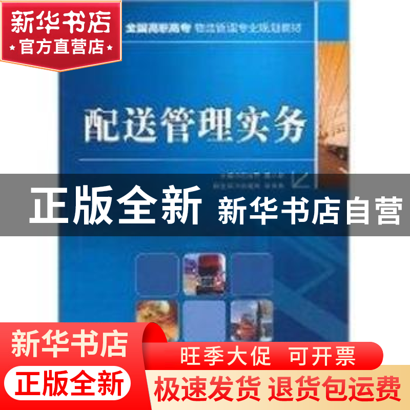正版 配送管理实务 石纳芳,姜小明 人民邮电出版社 9787115247063高清大图