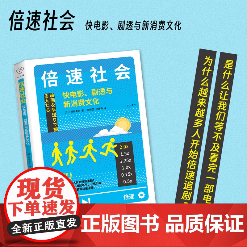倍速社会(快电影剧透与新消费文化)高清大图