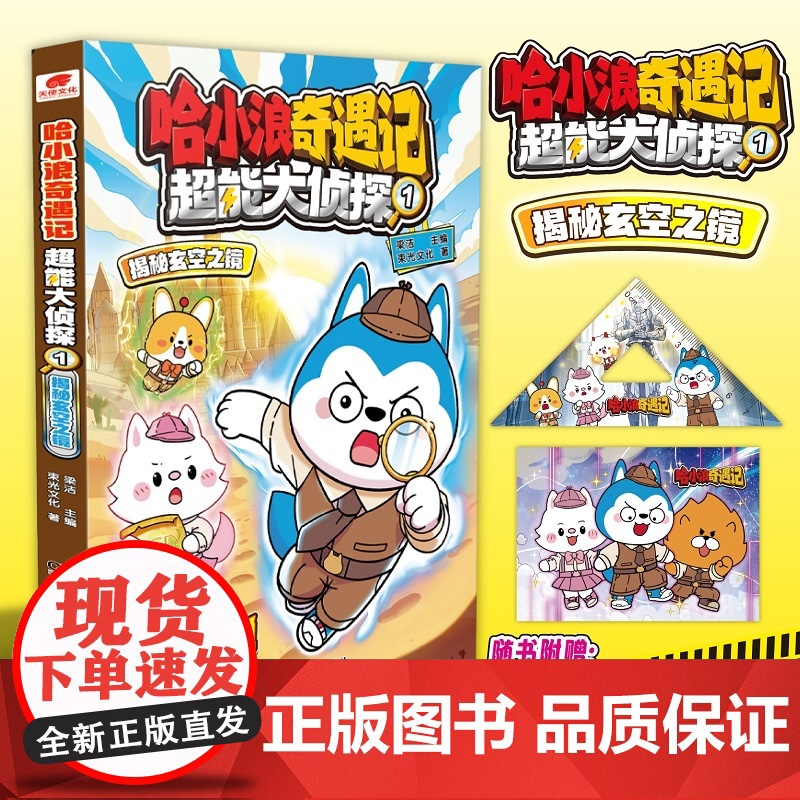 哈小浪奇遇记:超能大侦探1 揭秘玄空之镜 预计发货06.14高清大图