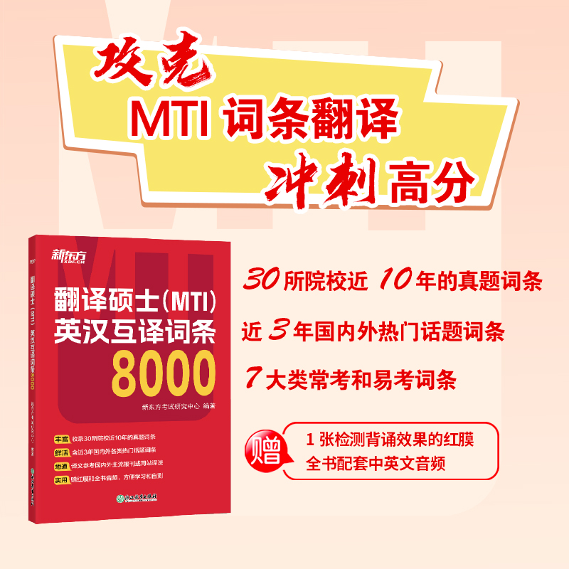 翻译硕士(MTI)英汉互译词条8000 [正版]直营备考2026翻硕mti 翻译硕士(MTI)英汉互译词条8000 词条高清大图