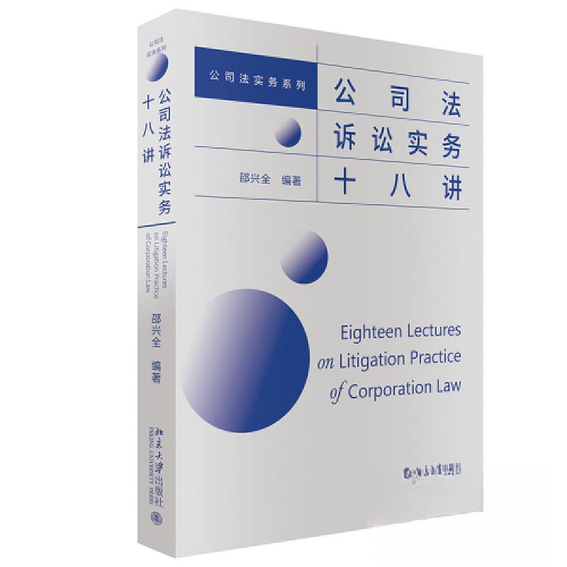 正版新书】公司法诉讼实务十八讲邵兴全9787301338346
