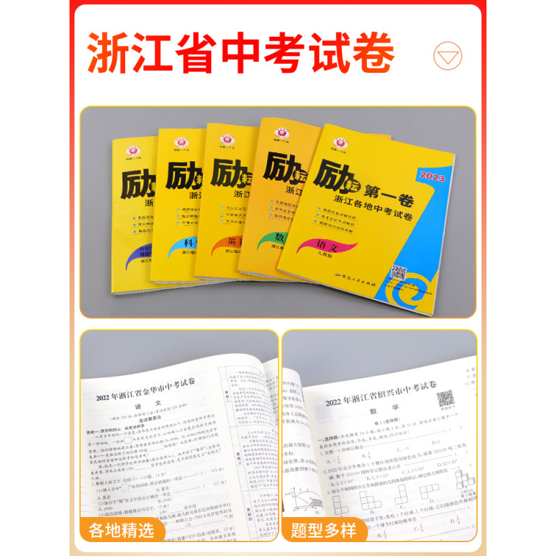 英语 浙江省 [正版]2023版励耘第一卷浙江各地中考试卷汇编语文数学英语科学历史与社会道德与法治初三九年级总复习资料书