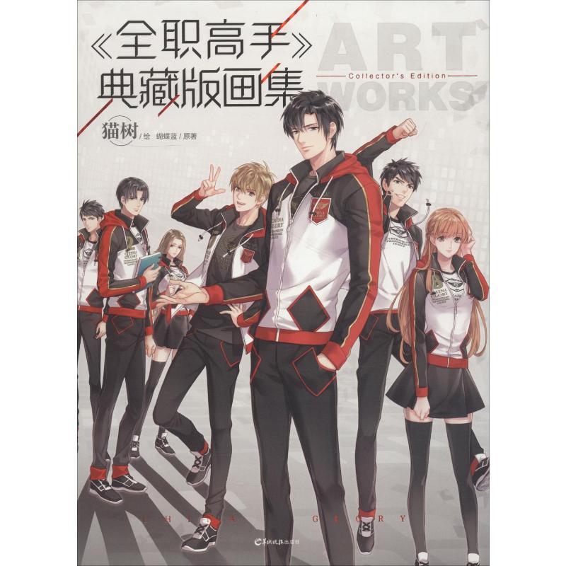 《全职高手》典藏版画集 蝴蝶蓝 著 猫树 绘 艺术 文轩网